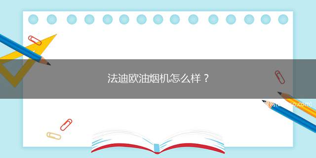 法迪欧油烟机怎么样？