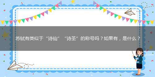 苏轼有类似于“诗仙”“诗圣”的称号吗？如果有，是什么？