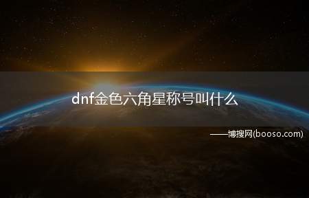 dnf金色六角星称号叫什么