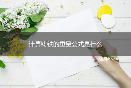 计算铸铁的重量公式是什么