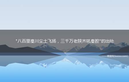 "八百里秦川尘土飞扬，三千万老陕齐吼秦腔"的出处