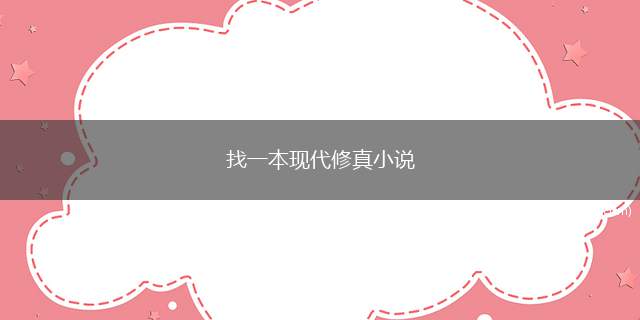 找一本现代修真小说