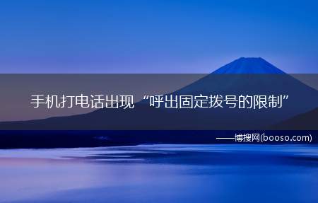 手机打电话出现“呼出固定拨号的限制”