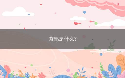 紫晶是什么?