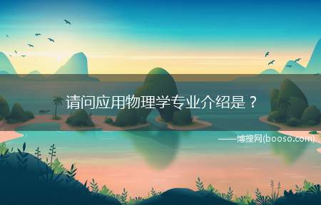 请问应用物理学专业介绍是？