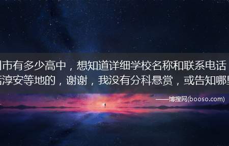 杭州市有多少高中，想知道详细学校名称和联系电话，也包括淳安等地的，谢谢，我没有分科悬赏，或告知哪里