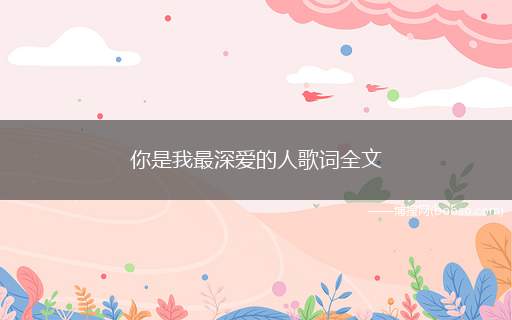 你是我最深爱的人歌词全文