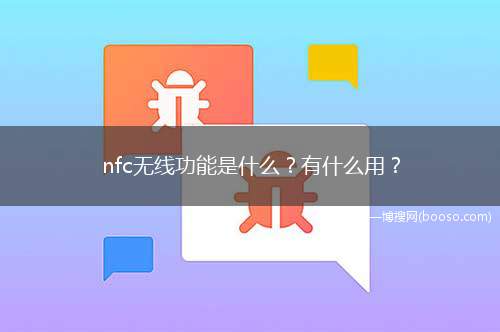 nfc无线功能是什么？有什么用？