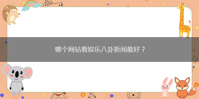 哪个网站看娱乐八卦新闻最好？