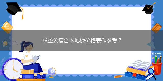 求圣象复合木地板价格表作参考？