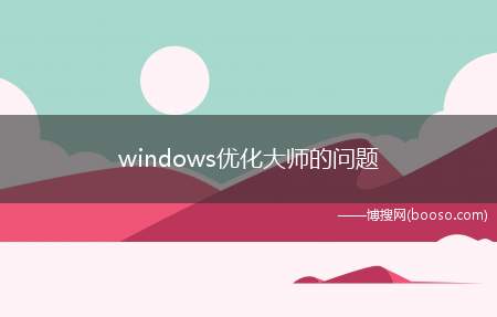 windows优化大师的问题