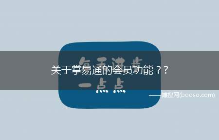 关于掌易通的会员功能？?