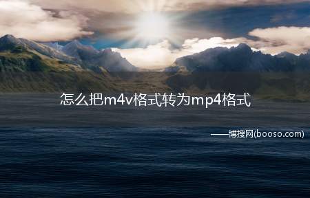 怎么把m4v格式转为mp4格式