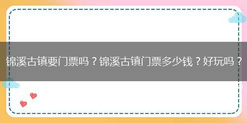 锦溪古镇要门票吗？锦溪古镇门票多少钱？好玩吗？