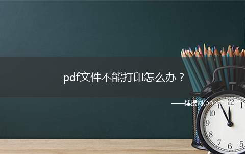 pdf文件不能打印怎么办？