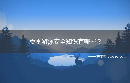 夏季游泳安全知识有哪些？