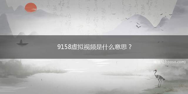 9158虚拟视频是什么意思？