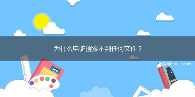 为什么电驴搜索不到任何文件？