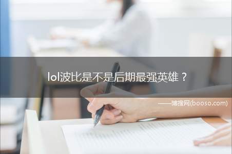 lol波比是不是后期最强英雄？