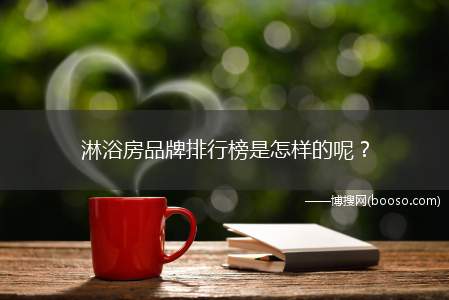 淋浴房品牌排行榜是怎样的呢？