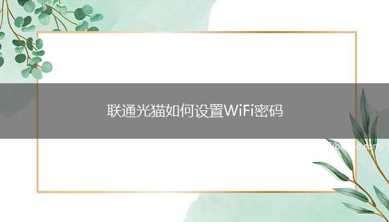 联通光猫如何设置WiFi密码