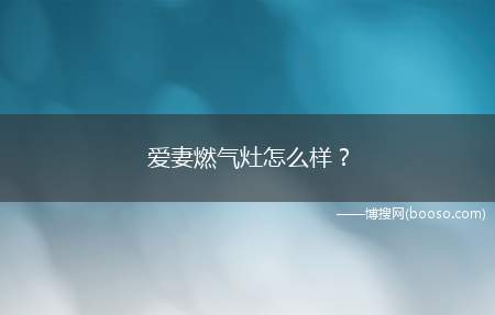 爱妻燃气灶怎么样？