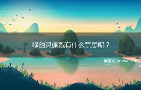 绿幽灵佩戴有什么禁忌呢？