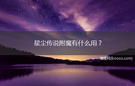 星尘传说附魔有什么用？