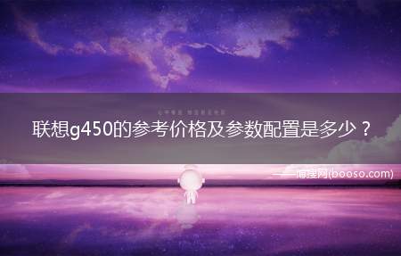 联想g450的参考价格及参数配置是多少？