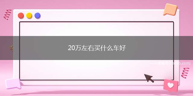 20万左右买什么车好 最便宜豪华品牌三厢车推荐