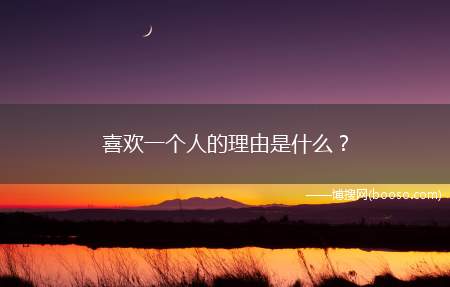 喜欢一个人的理由是什么？