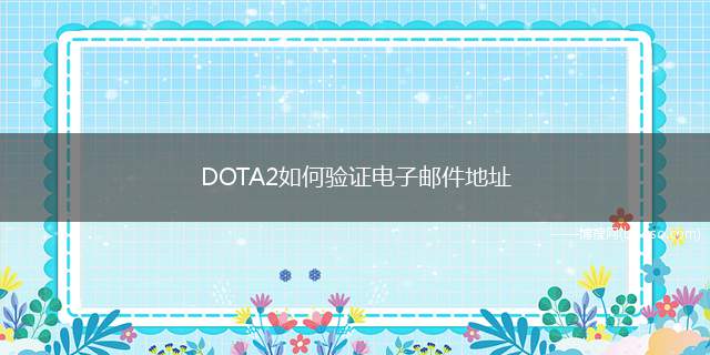 DOTA2如何验证电子邮件地址