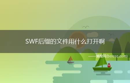 SWF后缀的文件用什么打开啊