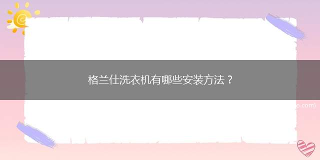 格兰仕洗衣机有哪些安装方法？