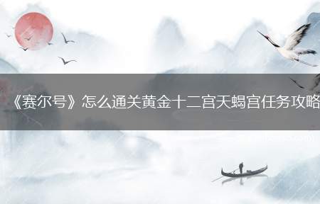 《赛尔号》怎么通关黄金十二宫天蝎宫任务攻略