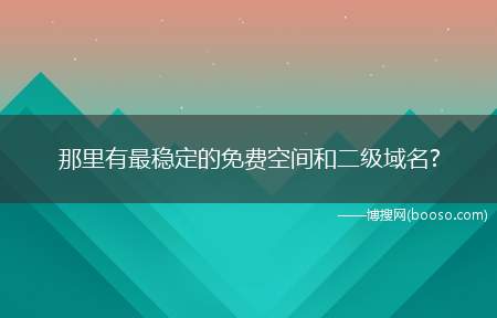 那里有最稳定的免费空间和二级域名?