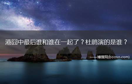 港囧中最后谁和谁在一起了？杜鹃演的是谁？