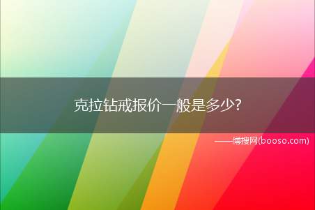 克拉钻戒报价一般是多少?