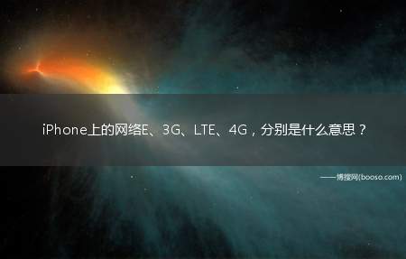 iPhone上的网络E、3G、LTE、4G，分别是什么意思？