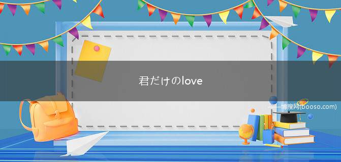 君だけのlove Song的歌词