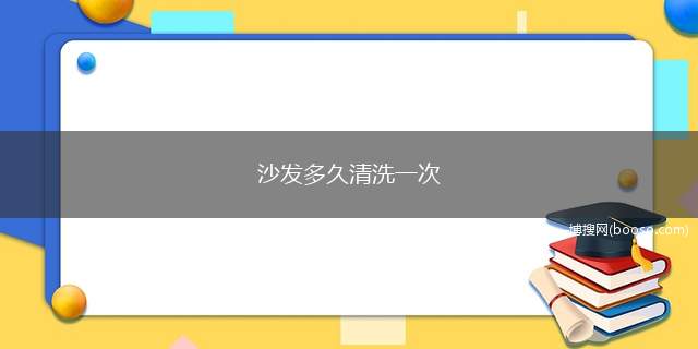 沙发多久清洗一次带大家一起了解下吧