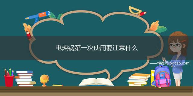 电炖锅第一次使用要注意什么(电源电压须符合本说明书规定要求)