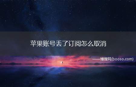 苹果账号丢了订阅怎么取消