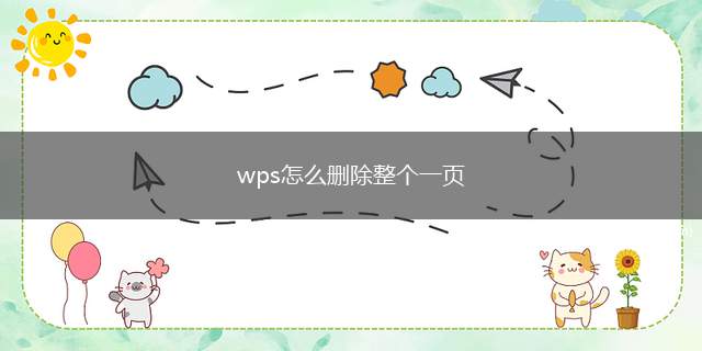 wps怎么删除整个一页(WPSOffice201911.1)