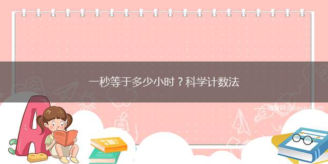 一秒等于多少小时科学计数法(1500m/s等于多少Km/H的单位)