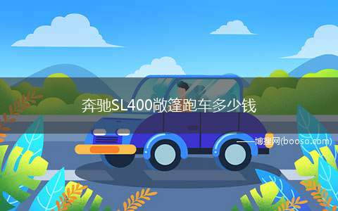 奔驰SL400敞篷跑车多少钱 奔驰SL400的实际价格为110.93万元