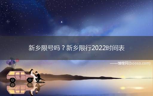 新乡限号吗新乡限行2022时间表(外地车和本地车均实行机动车单双号限行)