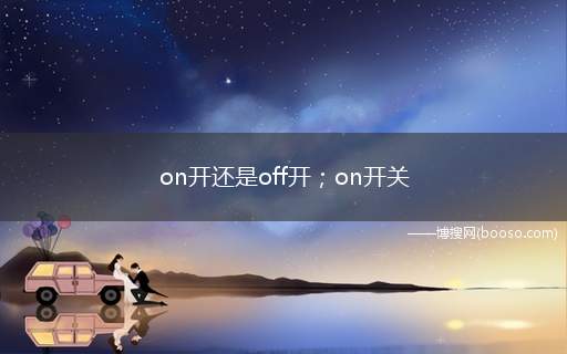 on开还是off开；on开关是什么意思