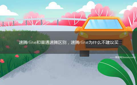 速腾rline和普通速腾区别，速腾rline为什么不建议买