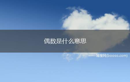 偶数是什么意思(偶数指的是能够被2所整除的整数)